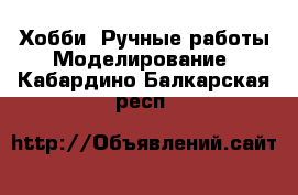 Хобби. Ручные работы Моделирование. Кабардино-Балкарская респ.